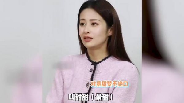 颖儿说景甜是天使般的女孩儿