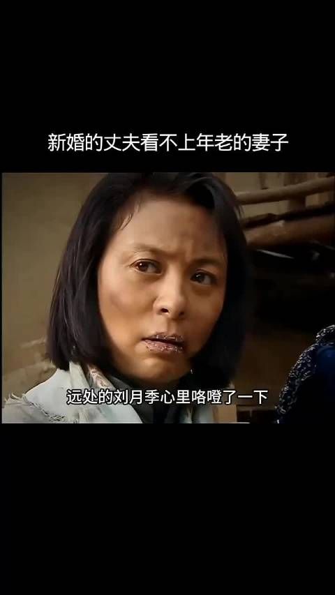 新婚丈夫看不上年老的妻子