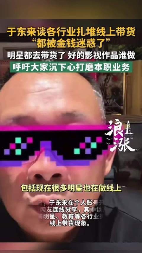 于东来谈明星扎堆线上带货