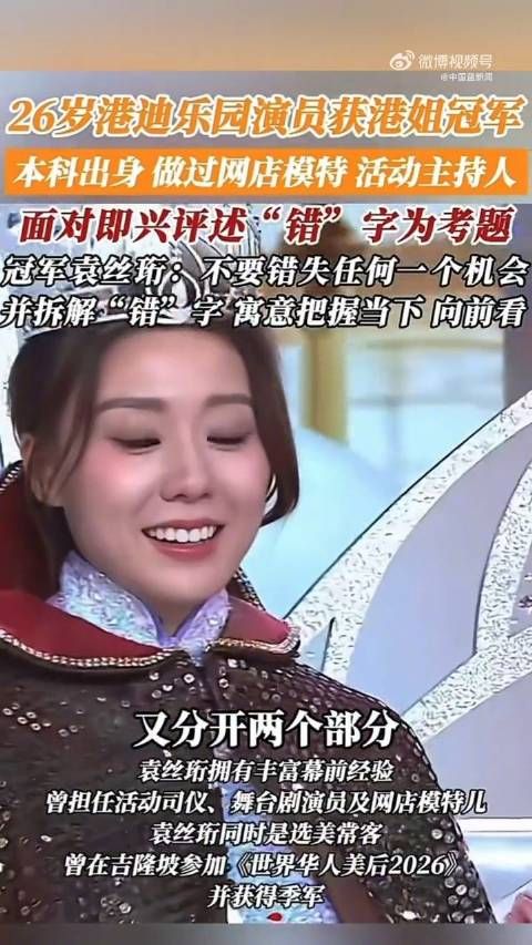 袁丝珩大热夺得港姐冠军