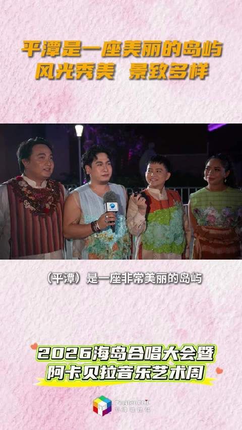 菲律宾Acapellago人声乐团成员:平潭是一座美丽的岛屿,风光秀美,景致多样