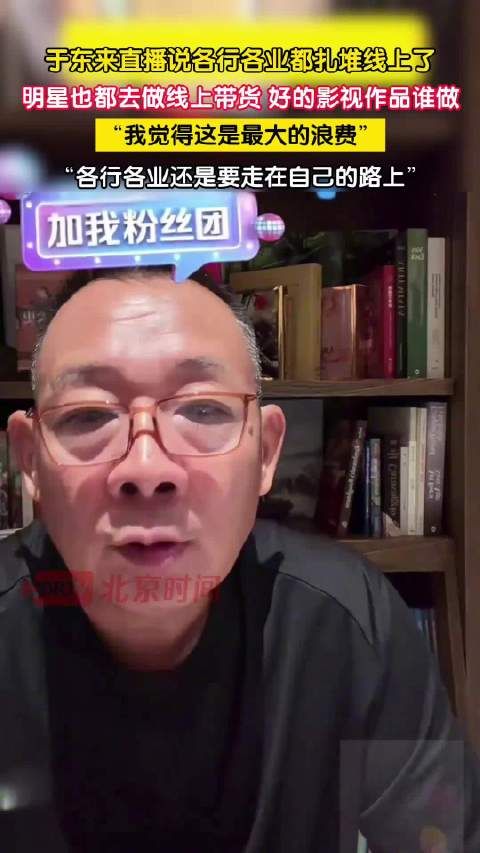 于东来说明星都带货谁来拍好作品