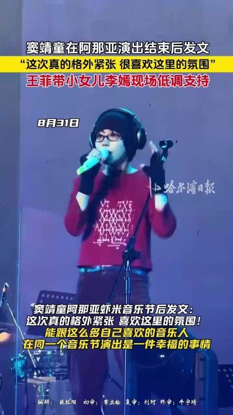 窦靖童阿那亚虾米音乐节后发文