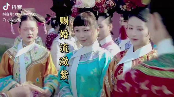原来甄嬛传删减版里还有作者流潋紫选秀赐婚镜头啊