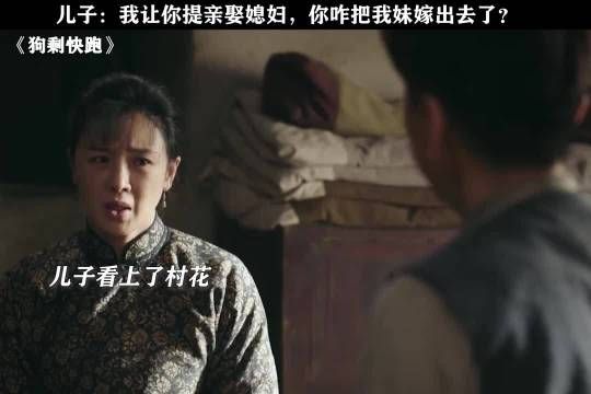 儿子：我让你给我提亲娶媳妇，怎么把我妹嫁出去了