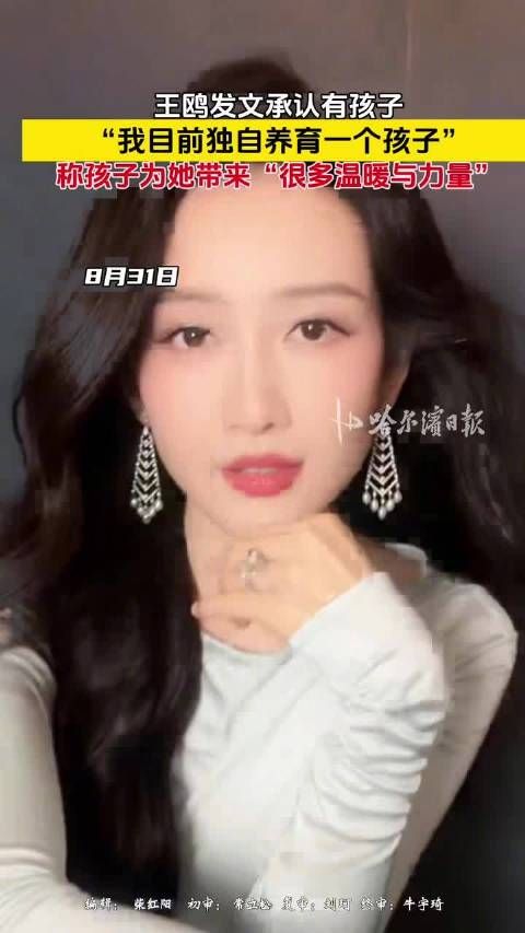 王鸥回应有小孩称她是我生命里很珍贵的礼物，带给我很多温暖与力量王鸥 我目前独自养育一个孩子