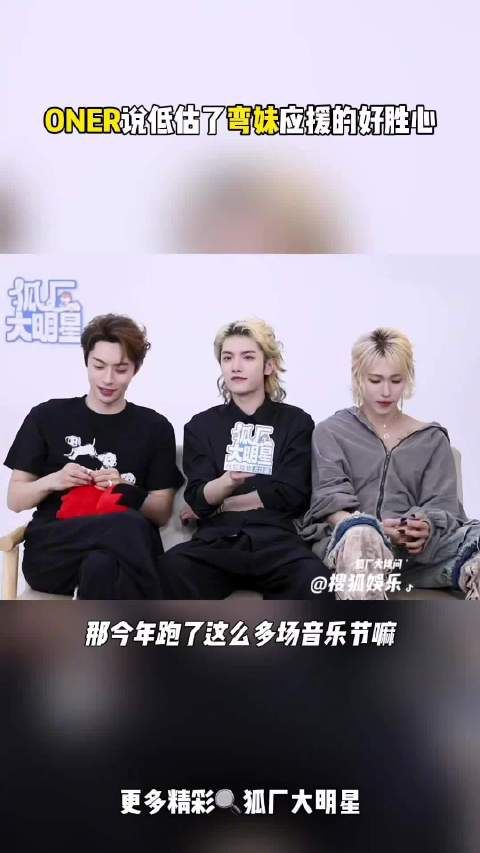 ONER回应粉丝应援出圈：低估了她们的好胜心