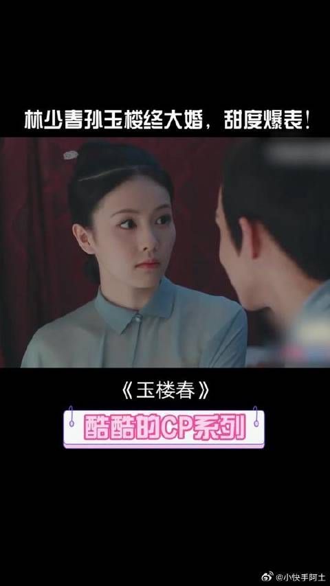 少春玉楼终大婚，俩个人好甜
