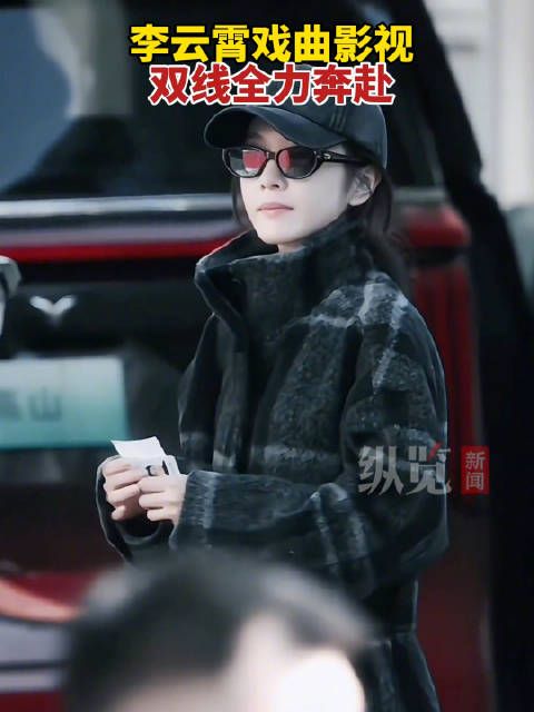李云霄无缝衔接进组