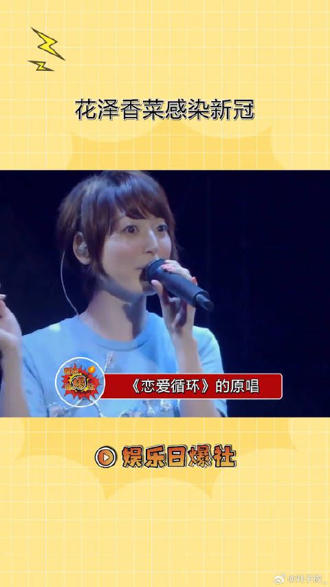 花泽香菜感染新冠,原定的演唱会将延期举行,目前她的症状较轻,希望早日康复