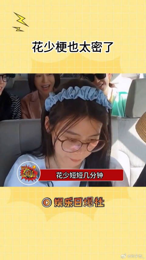 花少短短几分钟梗也太密集了！真的爆笑