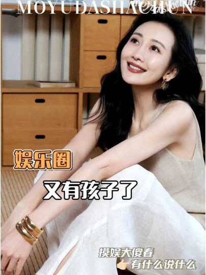 娱乐圈“是的，我们有一个孩子”奖池还在叠加！