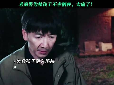 老刑警为救孩子不幸牺牲，太痛了！ 