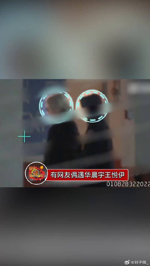 华晨宇和王悦伊被拍到与好友聚会，随后两人一前一后离开
