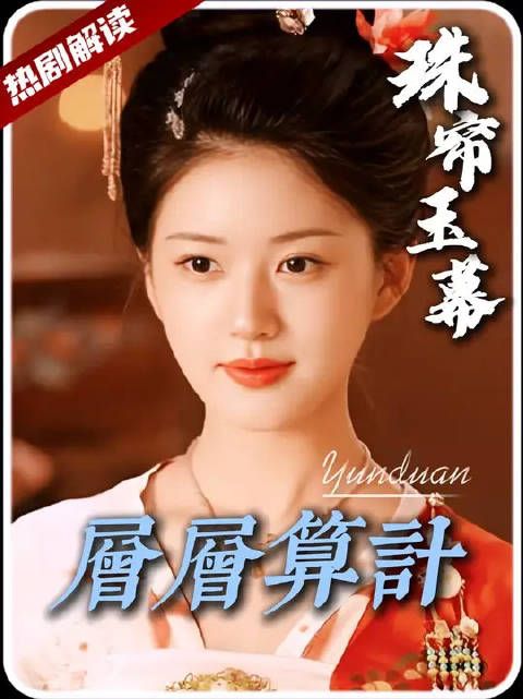 复仇大棋背后，端午为何选燕子京？