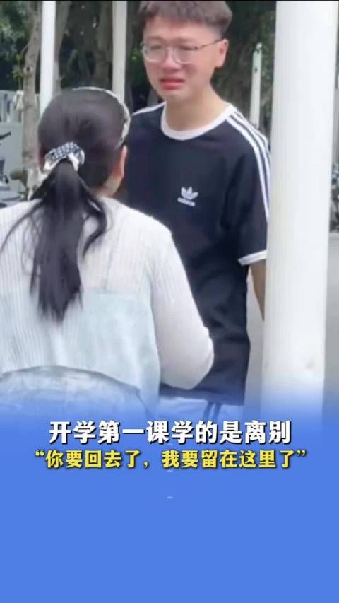 开学第一课，学的竟然是离别
