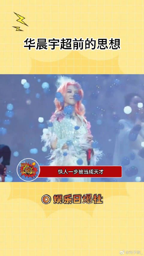 华晨宇的权威我后知后觉微博VC计划