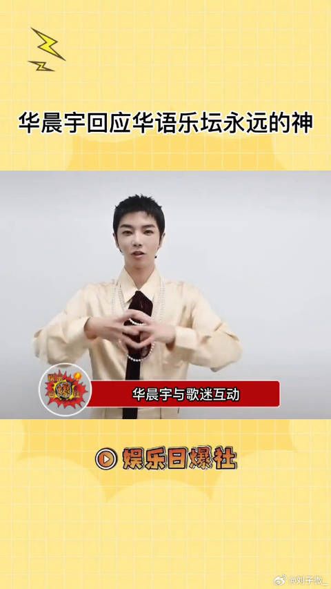 华晨宇回应华语乐坛永远的神，他真的好自信啊！