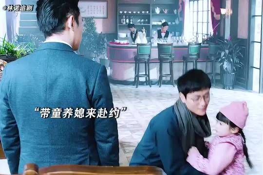 把童养媳带去赴约，这波操作谁懂啊