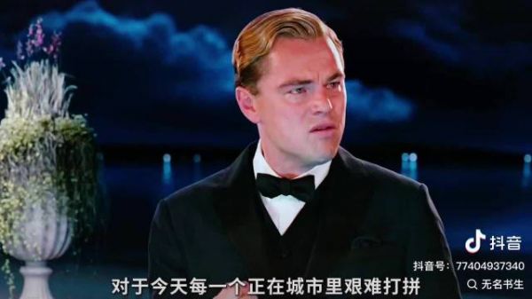盖茨比揭示生存法则，停止无效攀附深耕自身价值