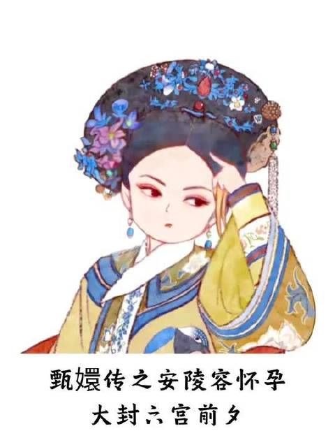 甄嬛传之安陵容怀孕大封六宫前夕