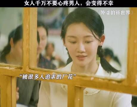 女人千万不能心疼男人，因为心疼男人会变得不幸，外婆的新世界 苗苗