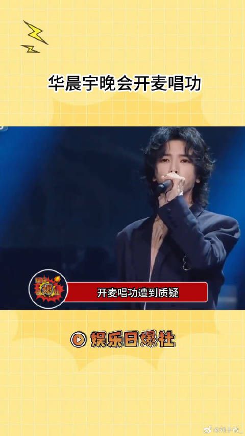 华晨宇晚会唱功遭到质疑，大家一起来评判一下！