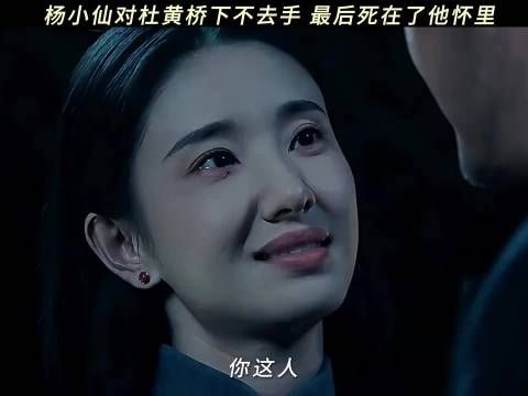 原来之前的杨小仙不仅没死，还怀了杜黄桥的孩子