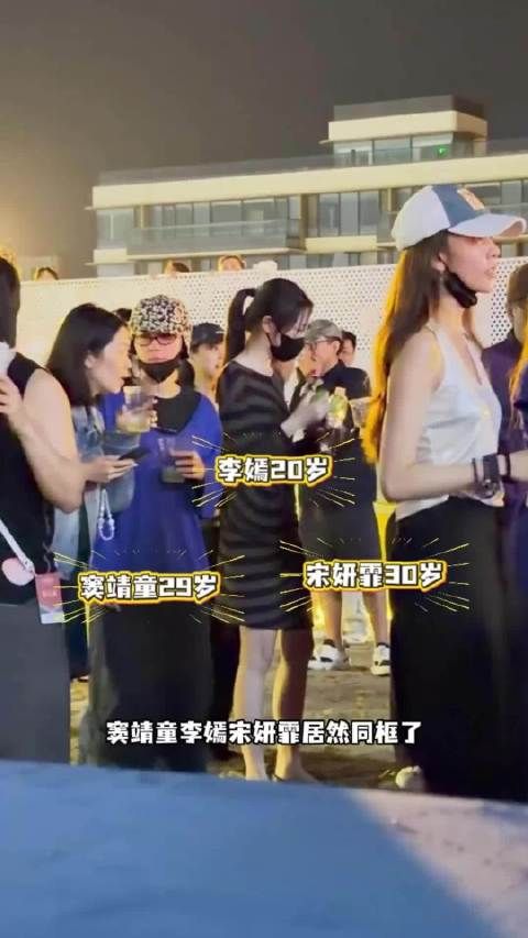窦靖童 李嫣 宋妍霏 居然同框了