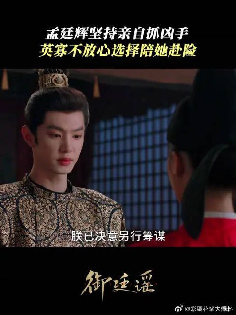 江山要无恙，孟廷辉也要平安归来