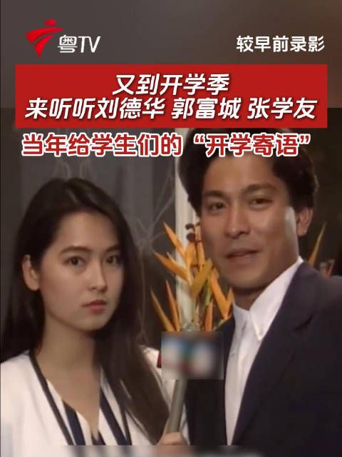 又到开学季，来听听刘德华、郭富城、张学友当年给学生们的“开学寄语”