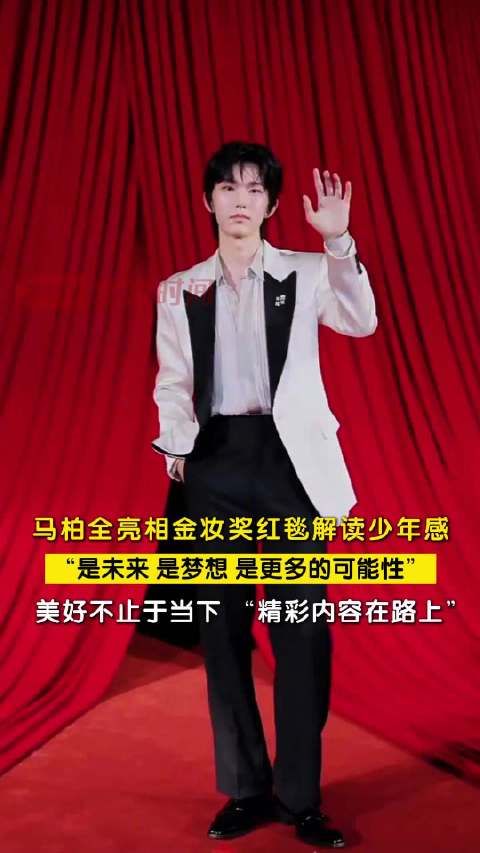 马柏全亮相上海金妆奖红毯