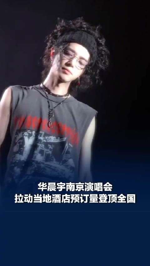 华晨宇粉丝为一场演出赴一座城