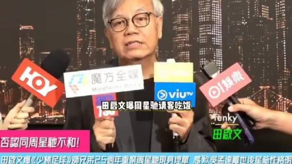 田启文曝周星驰主动请老友吃饭,因吴孟达离世变化很大,挨个关心每个人