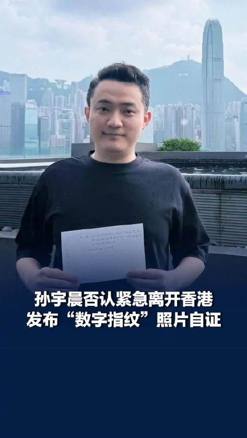 孙宇晨辟谣紧急离开香港