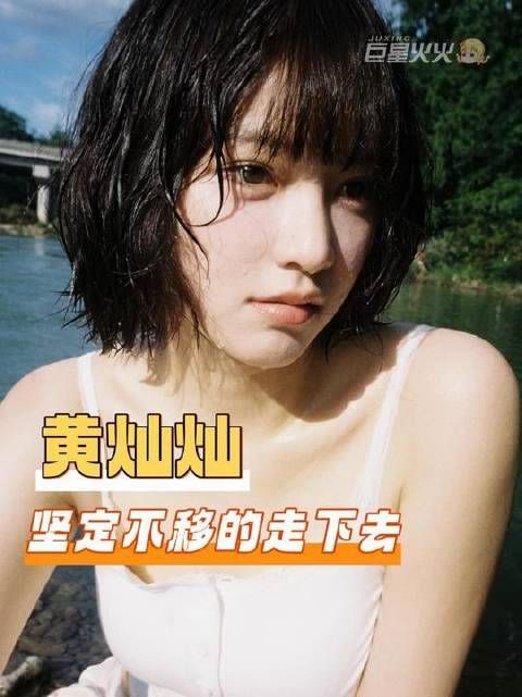 黄灿灿，请始终如一地勇往直前！