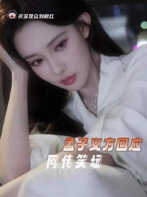这场风波该落幕了！孟子义方回应网传笑场
