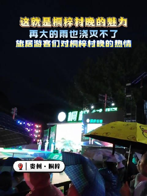 你要问我桐梓“村晚”有多好？请VCR