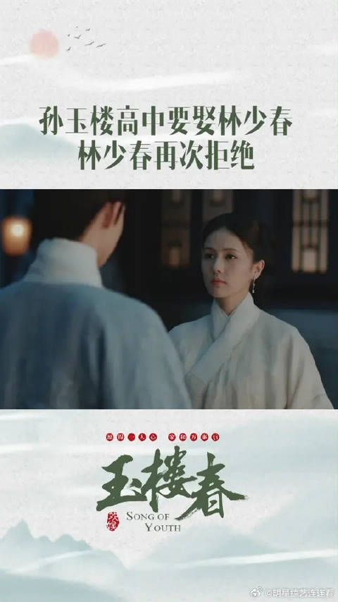 因为父亲的冤案，尽管玉楼高中，少春还是再次拒绝了玉楼！