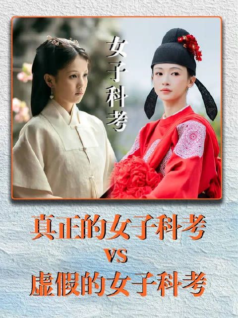 真正的女子科考vs虚假的女子科考
