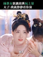 顾婉娘向绿茶之巅发起终极挑战！