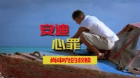 安迪认罪后去向了海边《肖申克的救赎》
