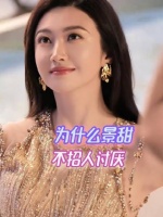 为何景甜总能赢得大众好感？