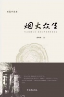 南飞雁：薛明辉短篇小说集《烟火众生》序｜名家阅读