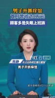 老板回应抓痒80分钟收299元争议