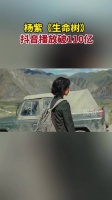 杨紫生命树抖音播放破110亿