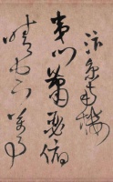 王铎瞧不上张旭、怀素，大呼“不服”，他的水平超过草圣了吗？