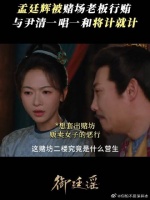 孟廷辉尹清假意上钩，伺机布局
