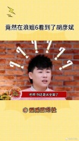 胡彦斌总能以一种奇怪的方式进入我的视线宋妍霏 胡彦斌微博VC计划