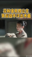 四公主的死亡真相实在让人骇然！